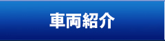 車両紹介