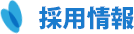 採用情報